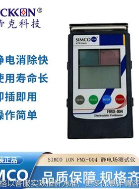 原装正品SIMCO ION FMX-004 静电场测试仪 静电场测试仪