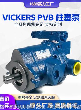 液压泵 VICKERS威格士轴向柱塞泵 PVB5/6/10/20/45高压油泵变量泵