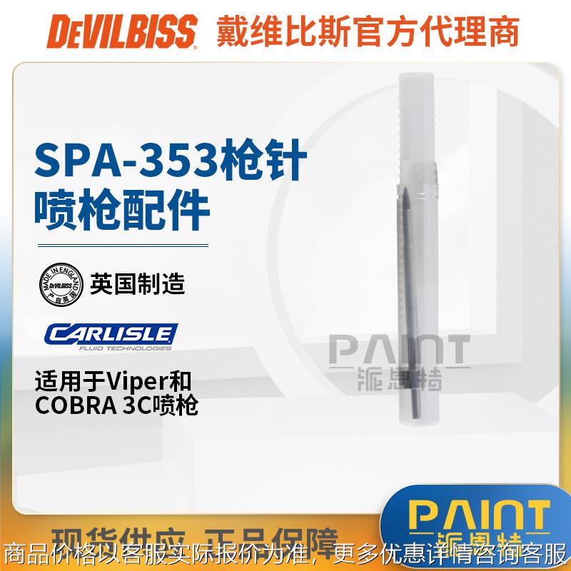 英国C-OBRA3C原装配件 SPA-353枪针迪必斯 Viper耐磨枪针喷漆油