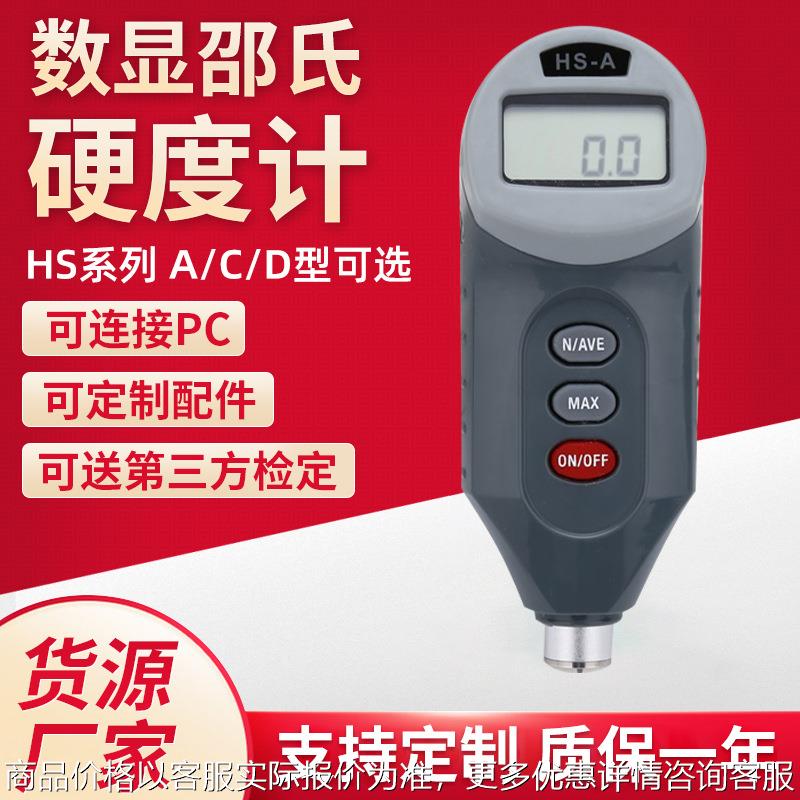 厂家HS系列数显邵氏硬度计手持便携式橡胶塑料硬度测量仪