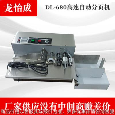 DL-680型自动点数分页机 卡片分页机 塑料薄膜 标签 说明书纸类