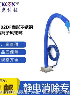 ST202DF扇形不锈钢底盒离子风蛇嘴喷涂静电离子除尘厂家