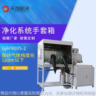 广东净化手套箱 GBP800S生产型手套箱 化学实验真空操作箱