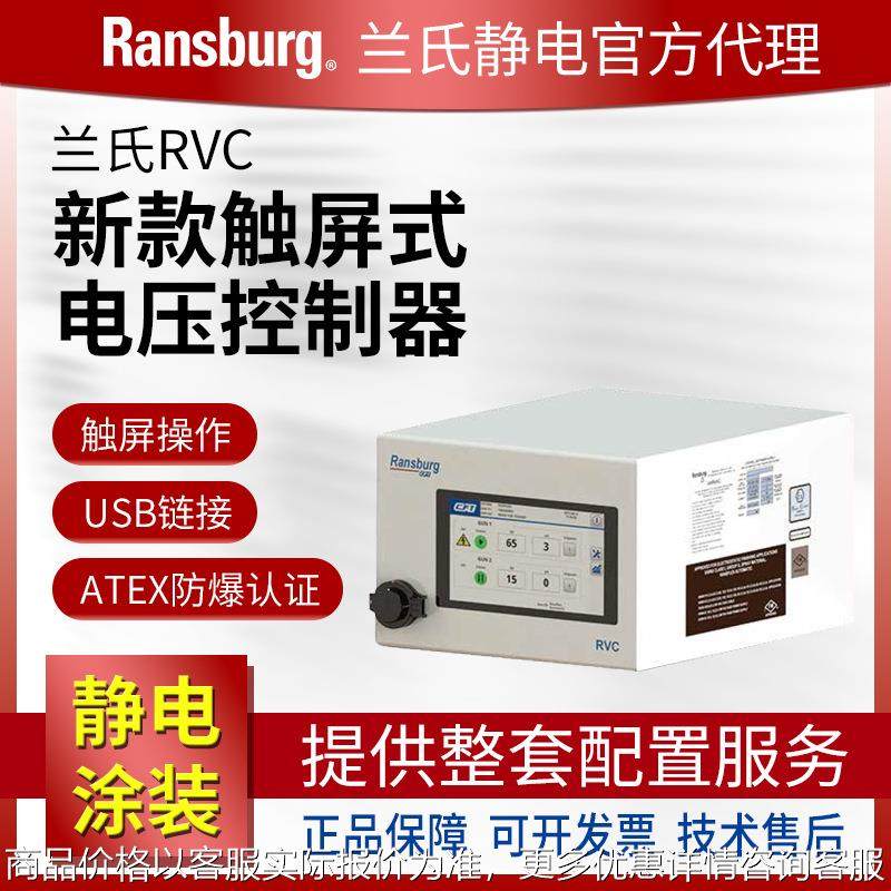 进口Ransburg兰氏静电 高压发生器RVC 涂料油漆电压控制器触屏式