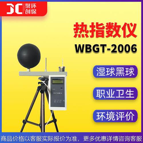 指数仪 -2006职业卫生环境条件 湿球黑球温度指数仪