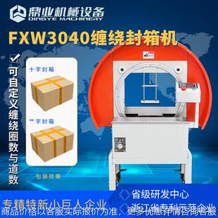 FXW3040缠绕封箱机带独立显示屏 自动捆扎打包机工字艹字封箱