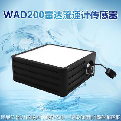 WAD200雷达流速计传感器非接触雷达波测速传感器河道测量水流