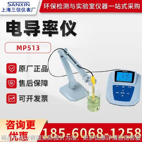 正品MP513 实验室水溶液台式电导率检测仪