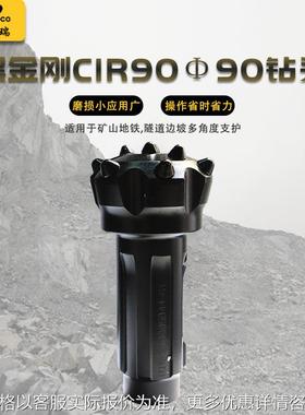 黑金刚CIR90冲击器潜孔钻头耐磨合金冲击快钻具打孔打井钎头
