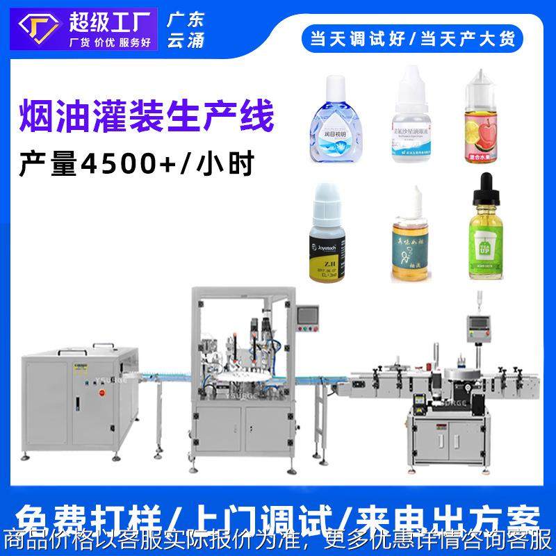 烟油全自动灌装生产线 眼药水/精油滴液瓶灌装生产线灌装机,办公设备/耗材/相关服务,灌装机,淘宝优惠券,粉丝福利购,淘宝优惠卷