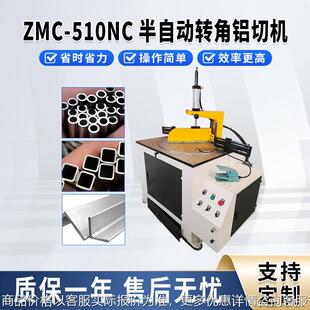 ZMC 510NC半自动转角铝切机自动分料铜铝管型材高精密气动切割机