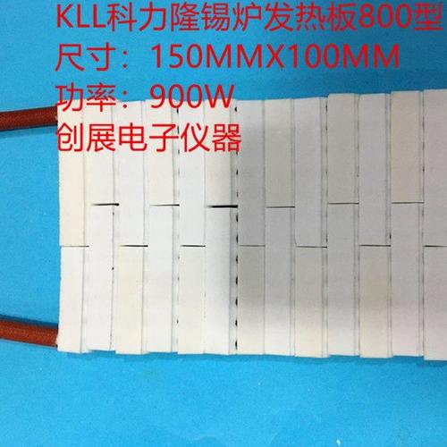 科力隆锡炉发热芯 发热板600型800型1200型