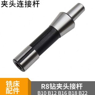 B22铣床夹头接杆 B18 炮塔铣床配件连接杆R8钻夹头连接杆B12 B16