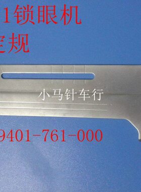 781锁眼机配件 B9401-761-000定规