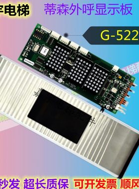 蒂森电梯外呼显示板G-522A门头横显整套外呼盒原装现货