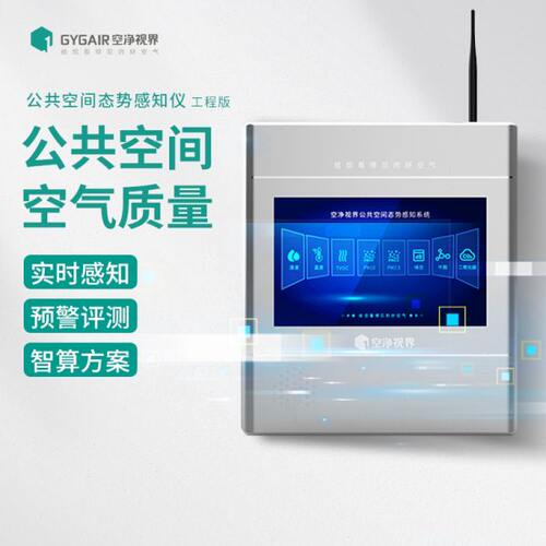 GYGAIR空净视界工程款公共空间态势感知仪甲醛检测仪室内空气质量
