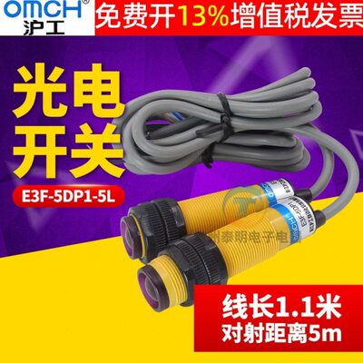 OMCH沪工E3F-5DP1-5L 对射式光电感应接近开关 直流型PNP常开24V