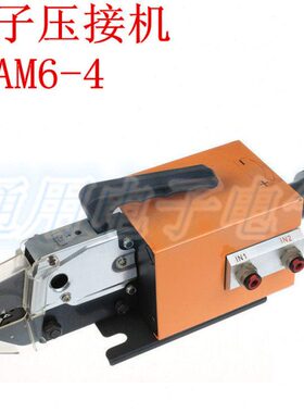 气动式端子压接机 AM6-4  端子压线钳  气动式四边管型端子压接机