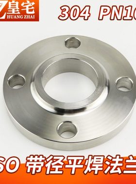 不锈钢304带颈平焊法兰 SO带颈锻造法兰1.6MPa DN15 20 50 80 100