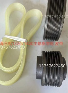 M1420/1320外圆磨床电机砂轮主轴皮带轮上海三机无锡上机磨床配件