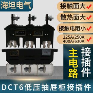 海坦主电路接插件DCT6-B-3-125A/250/400/630A抽屉柜一次动静插件