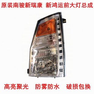 适用南骏货车配件新鸿运3700 1062新瑞康3400 1032前大灯总成包邮