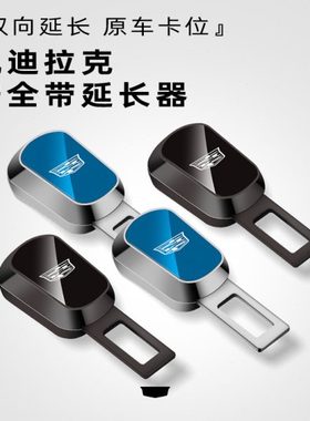 凯迪拉克CT456 XT456 GT4锐歌安全插带卡口延长车内装饰用品改装