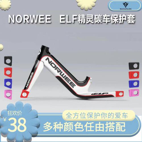 NORWEE诺威儿童滑步车前后叉保护套适用诺威CR1精灵美洲豹款碳车