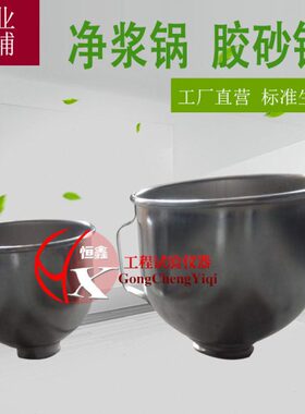 NJ-160AB型净浆锅水泥净浆搅拌锅JJ-5型水泥胶砂搅拌锅胶砂锅碗筒