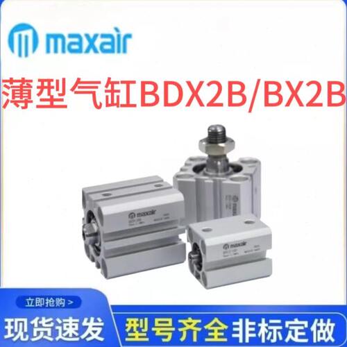 迈斯艾尔maxair薄型气缸BDX2B/BX2B12/16/20-10/20/30/40/50/75DM