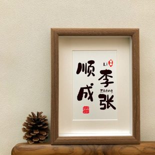 顺李成张情侣姓氏谐音梗相框创意书法摆件定制装饰画生日礼物摆台