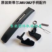 原装 382汽油锯后手把控制臂板击油门启动器 斯蒂尔381