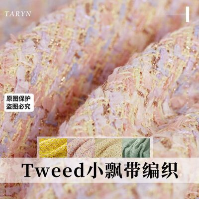 TR塔琳Tweed亮黄小飘带编织香风粗花呢布料女外套衣服装面料