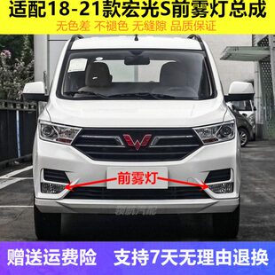 适用18/19/20/21款五菱宏光S前雾灯总成左右前保险杠灯前防雾灯罩