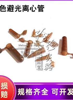 塑料试管棕色离心管避光EP管0.2/0.5/1.5/2/5/10/15/50ml连盖尖底