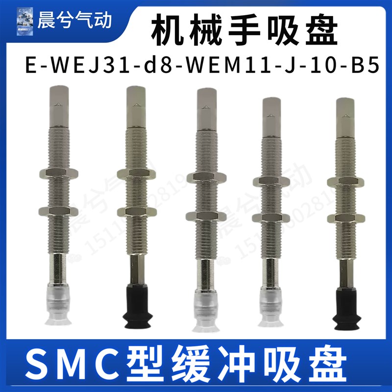 E-WEJ31-d8-WEM11-J-6-B5/K6真空吸盘 行程N6-10-15-25机械手吸盘