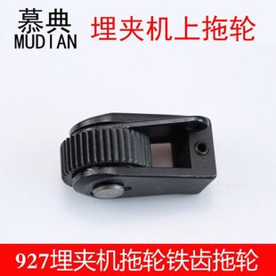 927埋夹机上拖轮铁齿拖轮装 双针机拖轮拖轮埋夹车配件 机品质链式