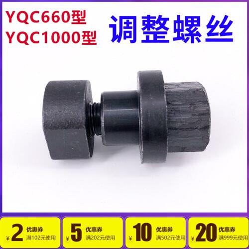 银鹰YQC660型和1000型商用多功能切菜机连杆调整螺丝 切菜机配件