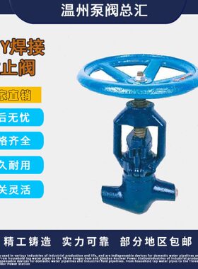 铸钢焊接截止阀J61Y-100 140 170 200 250 320C/I/V铬钼钢P54/57