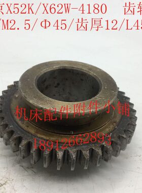 北京X52K/X62W机床配件4180齿轮Z40/M2.5/Φ45/L45/9爪