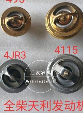 全柴天利 495 498 4102 4105 4108 4JR3 4JR3AB 4110 4115 节温器