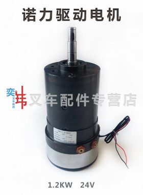 诺力CLE12 CLB12/15电动堆垛车行走驱动电机 24V 1.2KW行走马达