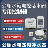 沟槽式 公厕多水箱定时冲水控制器定时手动冲两用每天40次冲水设置