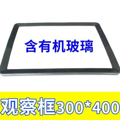 观察窗300*400开孔250*348观察框仪表框电表窗塑料框显示窗观察窗