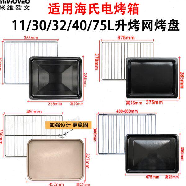 不沾烤盘烤网适用海氏电烤箱11/30/32/40/75L升不锈钢烤盘烤网架