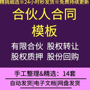 合伙人合同word模板范文有限合伙企业公司股权质押代持转让协议书