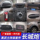 外饰件轮眉前雾灯罩外饰护板装 饰性改装 饰板 配件装 金刚炮长城改装