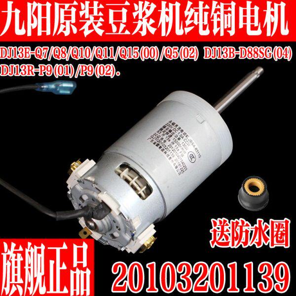 九阳豆浆机直流电机电动机马达DJ13E-Q7/Q8/Q10/Q11/Q15配件1139