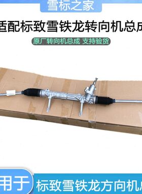 适配标致307凯旋308世嘉408 C4L C5 508 3008方向机 转向机总成