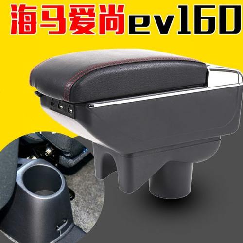 海马爱尚ev160扶手箱改装专用原装中央手扶纯电动车电动汽车中间